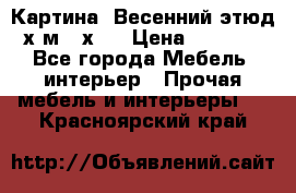 	 Картина “Весенний этюд“х.м 34х29 › Цена ­ 4 500 - Все города Мебель, интерьер » Прочая мебель и интерьеры   . Красноярский край